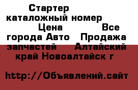 Стартер Kia Rio 3 каталожный номер 36100-2B614 › Цена ­ 2 000 - Все города Авто » Продажа запчастей   . Алтайский край,Новоалтайск г.